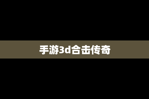 手游3d合击传奇