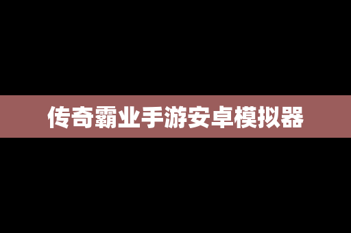 传奇霸业手游安卓模拟器