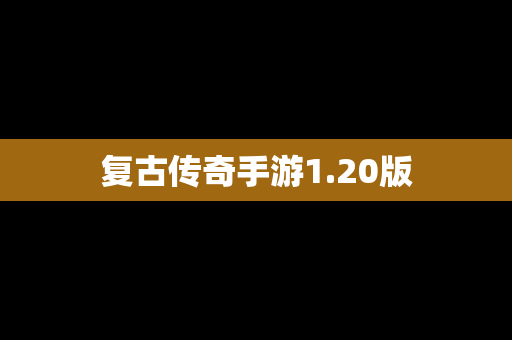 复古传奇手游1.20版