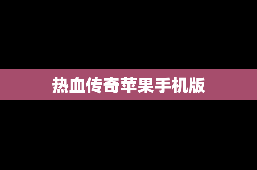 热血传奇苹果手机版
