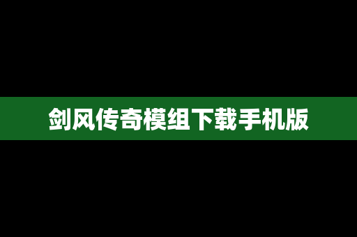 剑风传奇模组下载手机版