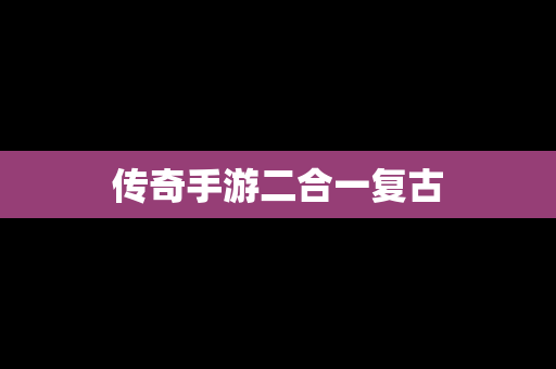 传奇手游二合一复古