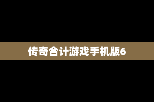 传奇合计游戏手机版6