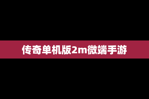 传奇单机版2m微端手游