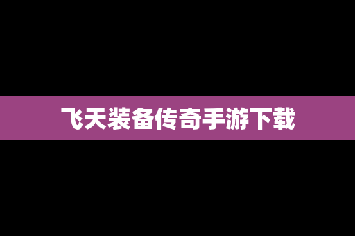 飞天装备传奇手游下载