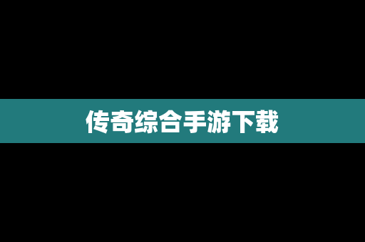传奇综合手游下载