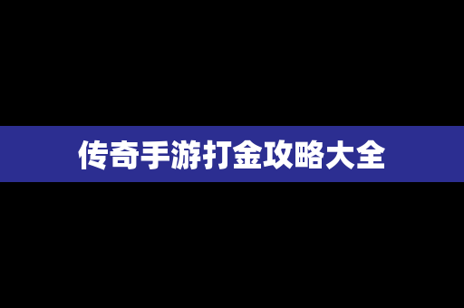 传奇手游打金攻略大全