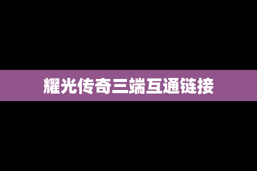 耀光传奇三端互通链接