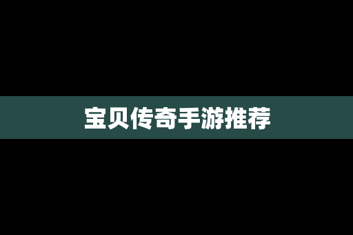 宝贝传奇手游推荐