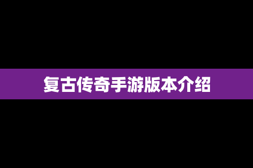 复古传奇手游版本介绍
