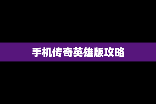 手机传奇英雄版攻略