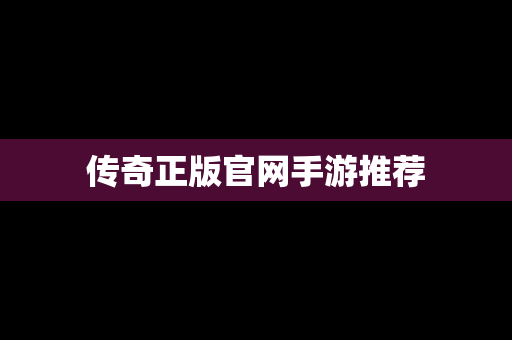 传奇正版官网手游推荐