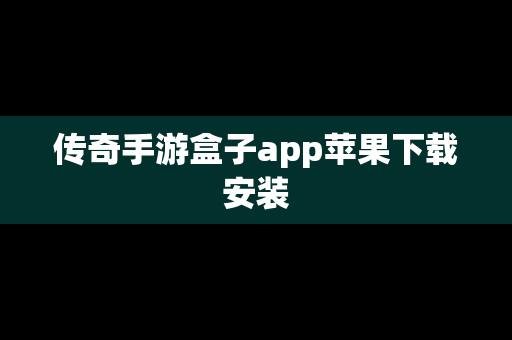 传奇手游盒子app苹果下载安装
