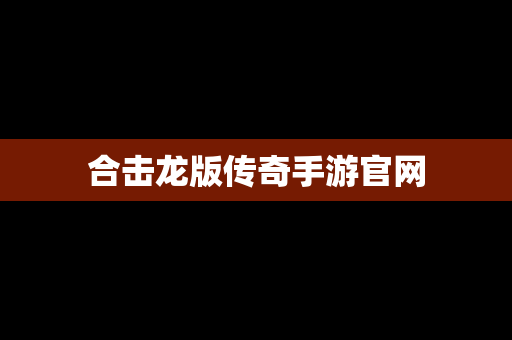 合击龙版传奇手游官网