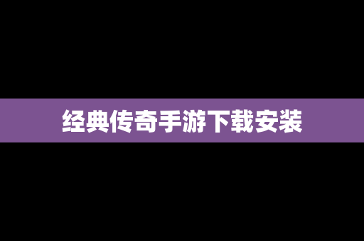 经典传奇手游下载安装
