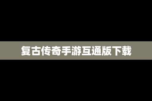 复古传奇手游互通版下载