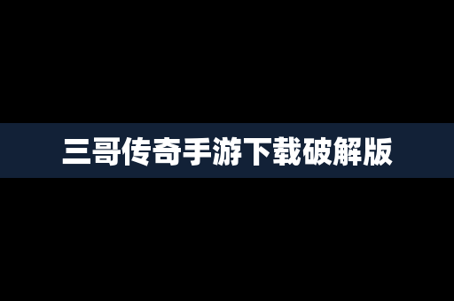 三哥传奇手游下载破解版