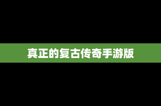 真正的复古传奇手游版