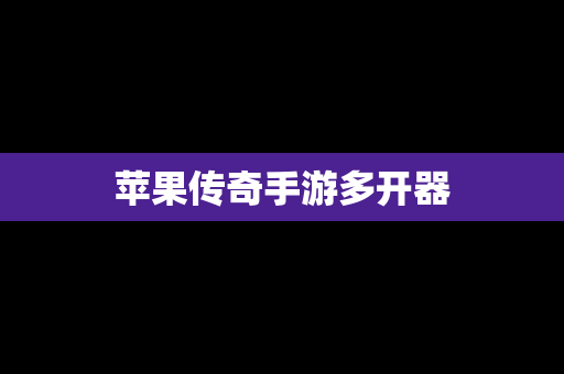 苹果传奇手游多开器
