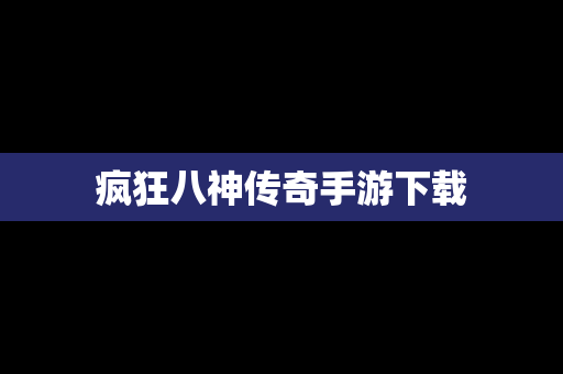 疯狂八神传奇手游下载