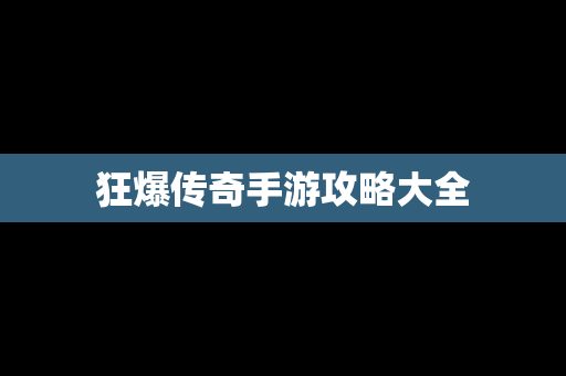 狂爆传奇手游攻略大全