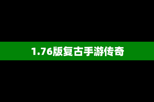 1.76版复古手游传奇