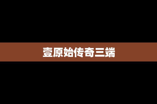 壹原始传奇三端