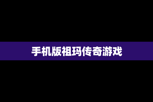 手机版祖玛传奇游戏