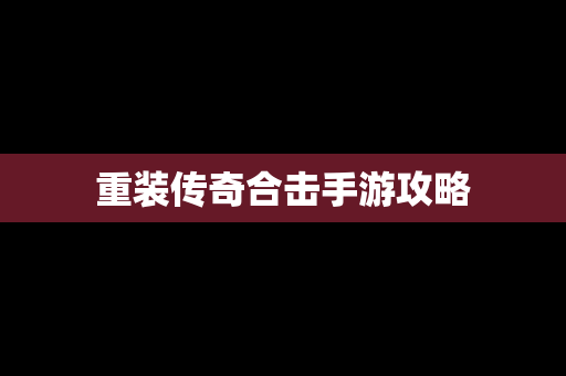 重装传奇合击手游攻略