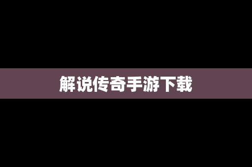 解说传奇手游下载