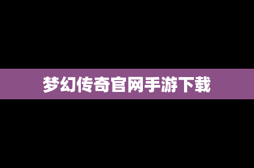 梦幻传奇官网手游下载