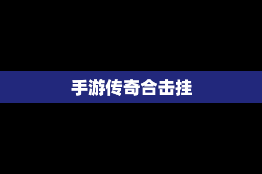 手游传奇合击挂