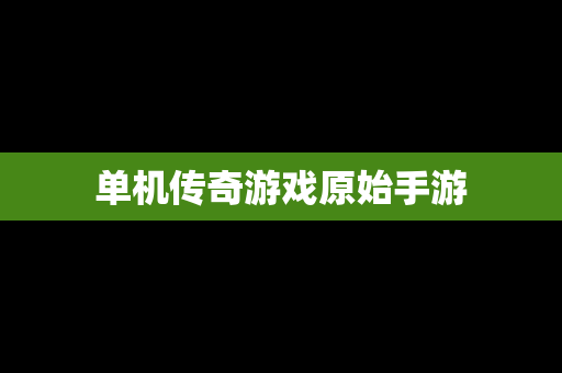 单机传奇游戏原始手游