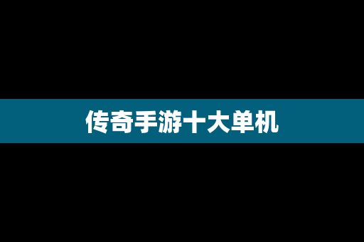 传奇手游十大单机