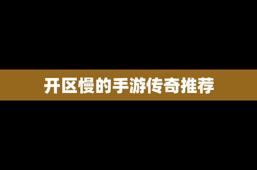 开区慢的手游传奇推荐