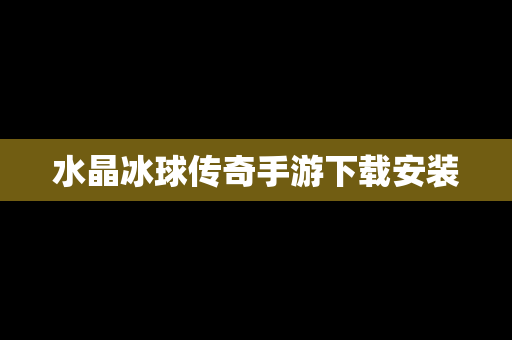 水晶冰球传奇手游下载安装