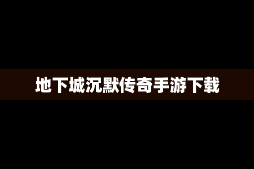 地下城沉默传奇手游下载