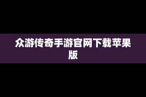众游传奇手游官网下载苹果版