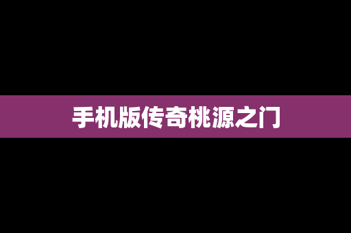 手机版传奇桃源之门