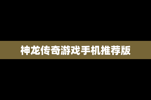 神龙传奇游戏手机推荐版