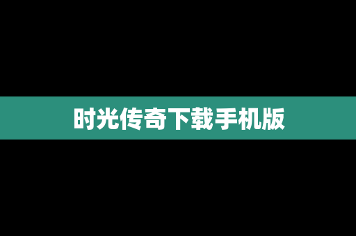 时光传奇下载手机版