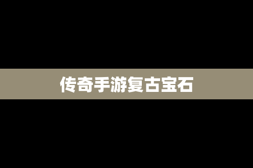 传奇手游复古宝石