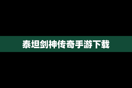 泰坦剑神传奇手游下载