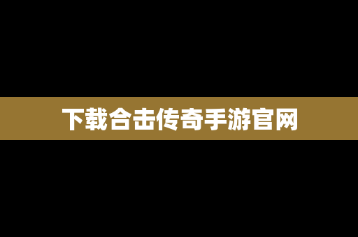 下载合击传奇手游官网