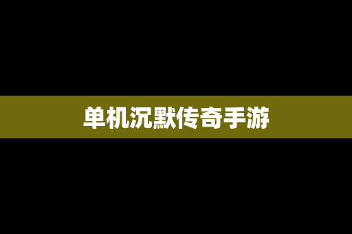 单机沉默传奇手游