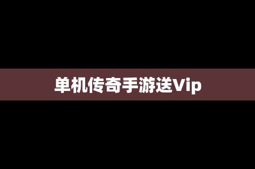 单机传奇手游送Vip