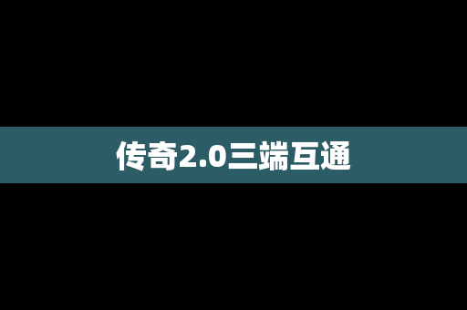 传奇2.0三端互通