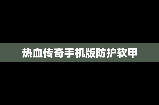 热血传奇手机版防护软甲