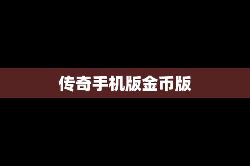 传奇手机版金币版