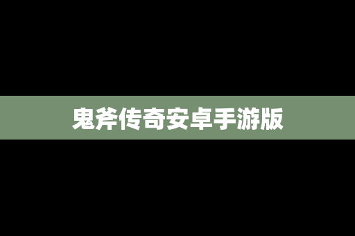 鬼斧传奇安卓手游版